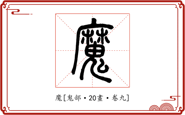 魔