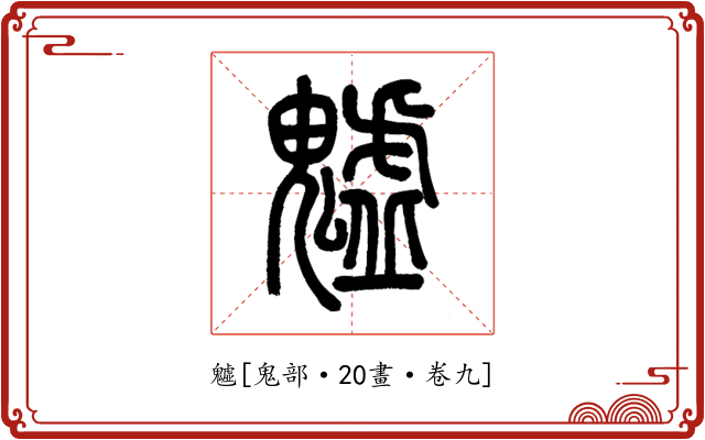 魖