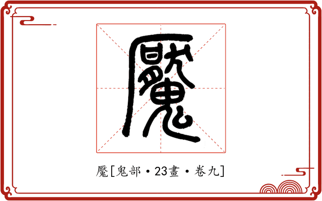魘