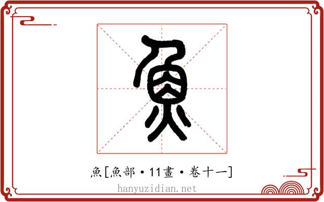 魚