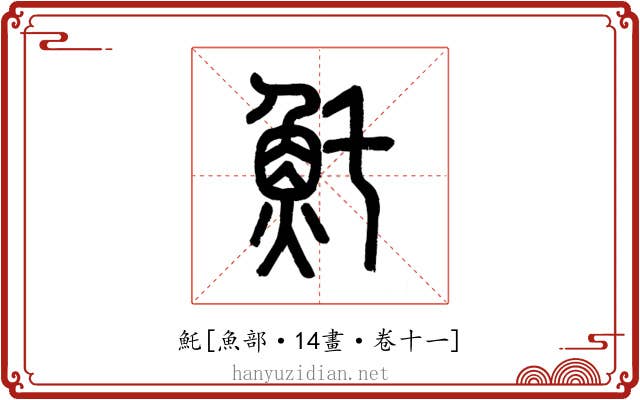 魠