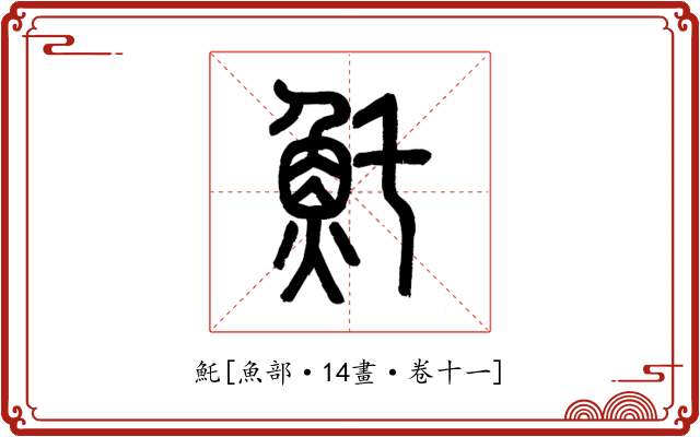 魠