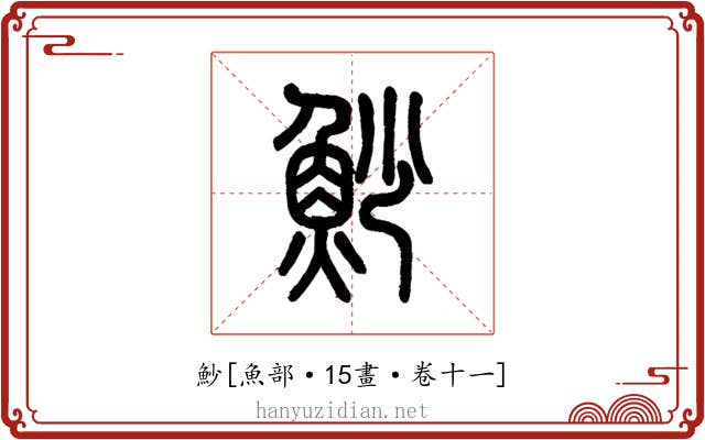 魦