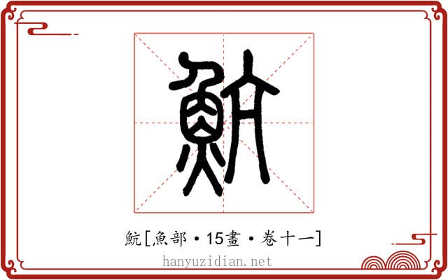 魧