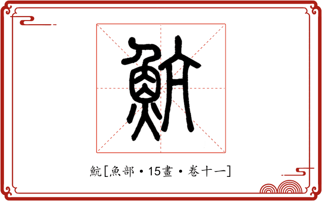 魧