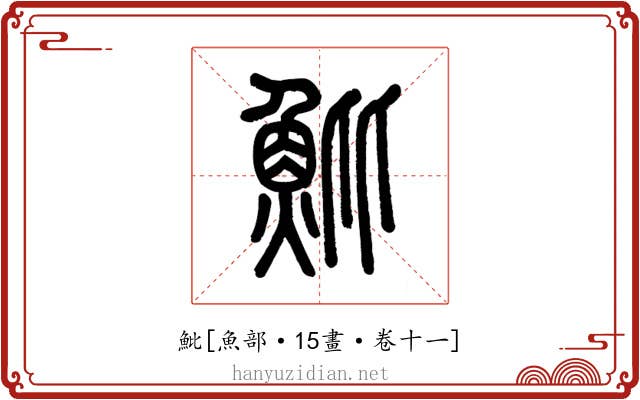 魮