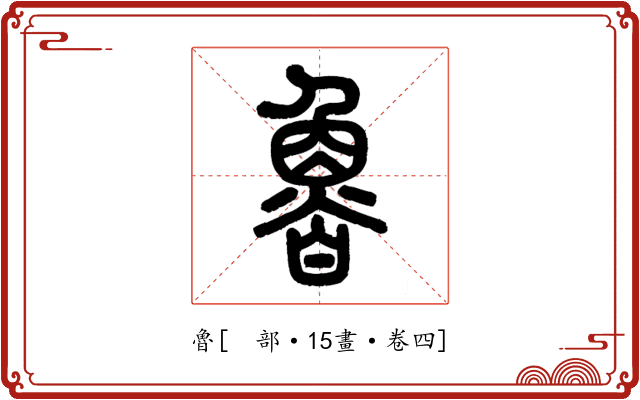魯