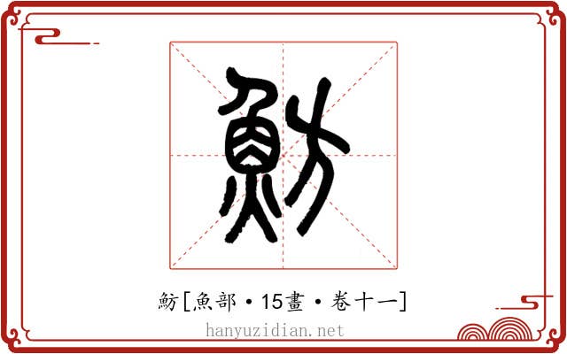 魴