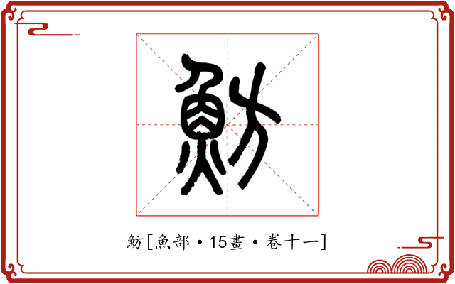 魴
