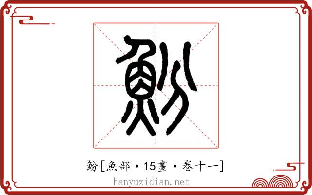 魵