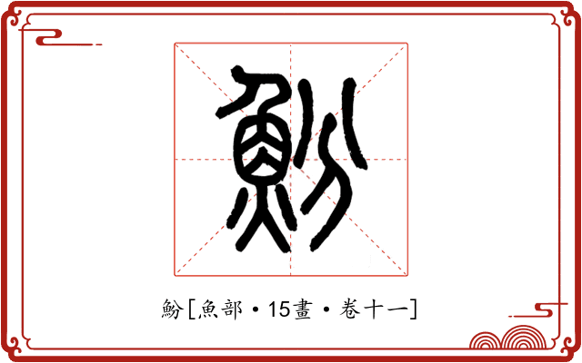魵