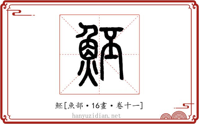 魾