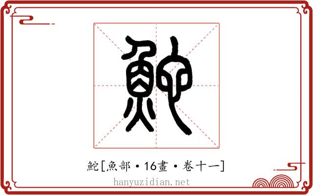 鮀