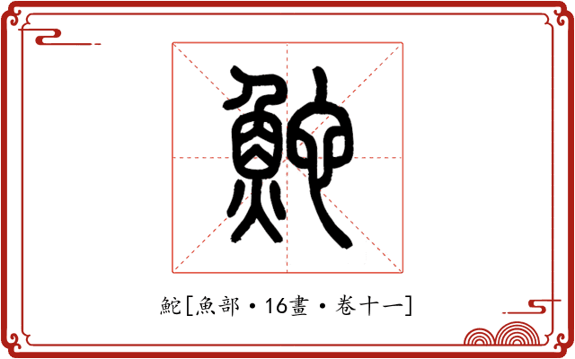 鮀
