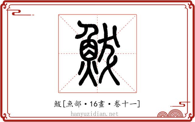 鮁