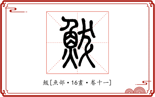 鮁