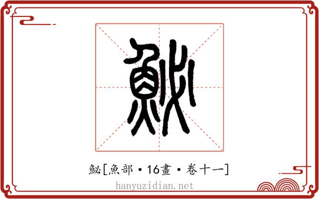 鮅
