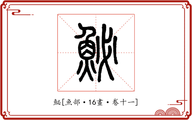 鮅