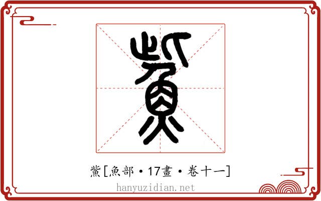 鮆