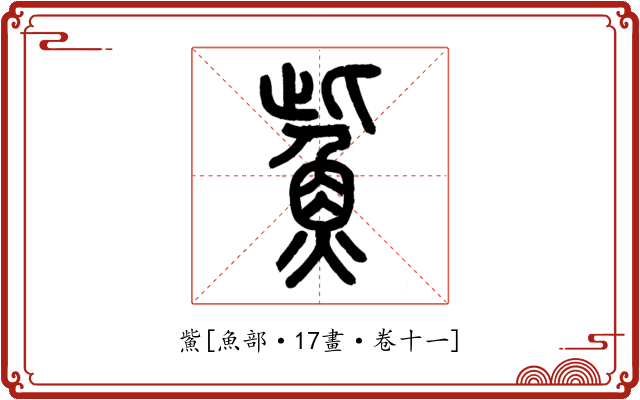 鮆