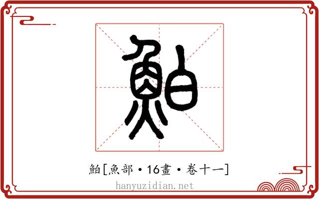 鮊