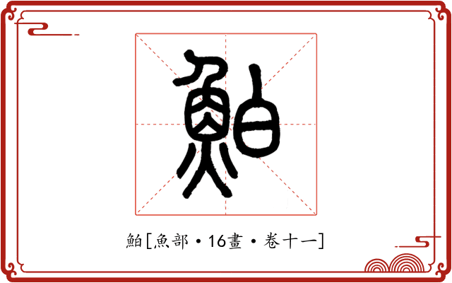 鮊