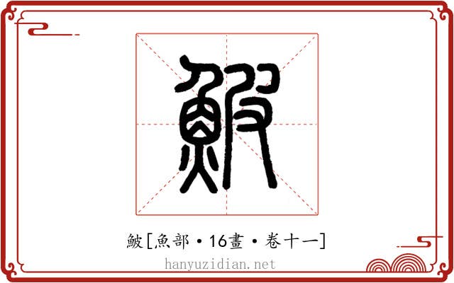 鮍