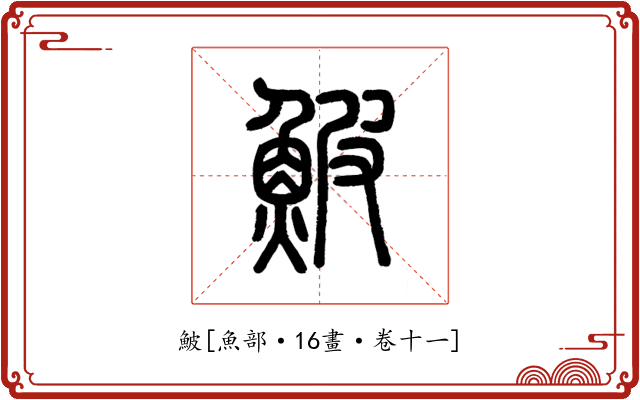 鮍