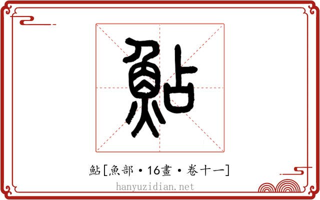鮎