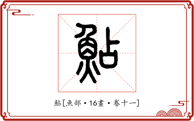 鮎