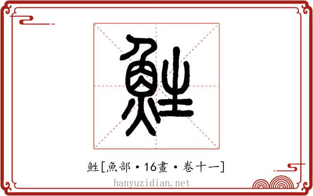鮏