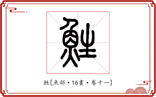 鮏