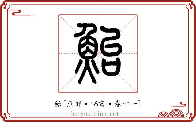 鮐