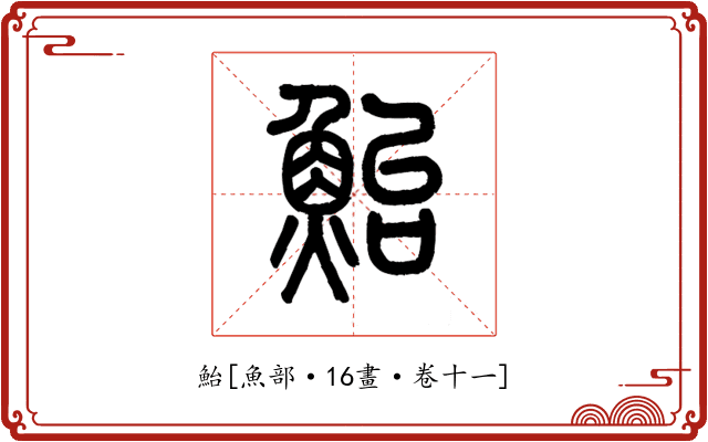 鮐