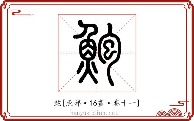 鮑