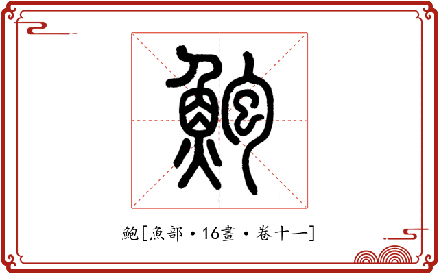鮑