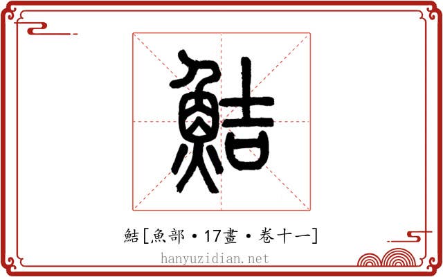 鮚