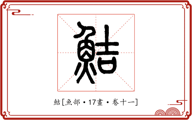 鮚
