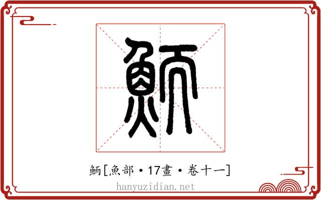 鮞