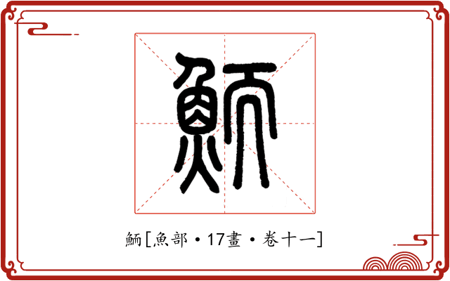 鮞