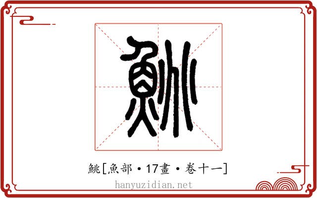 鮡