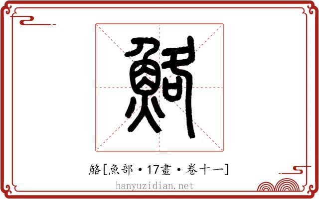 鮥