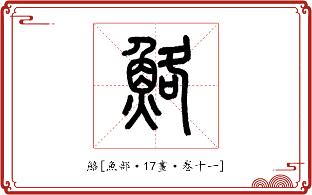 鮥