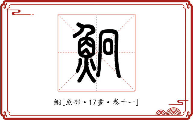 鮦