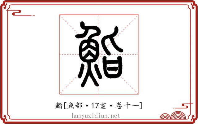 鮨