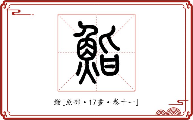 鮨