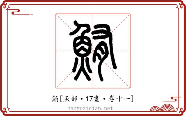 鮪
