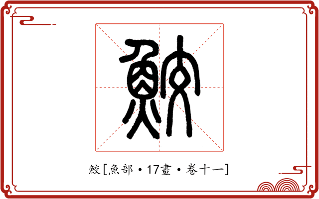 鮫