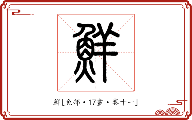 鮮