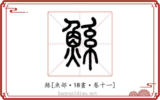 鯀